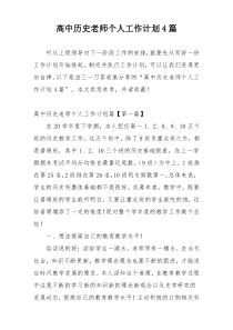 高中历史老师个人工作计划4篇