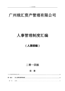 广安市十_郎区块链同城网人事管理制度汇编（DOC71页）