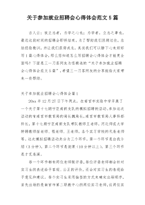 关于参加就业招聘会心得体会范文5篇