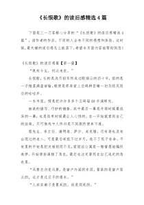 《长恨歌》的读后感精选4篇