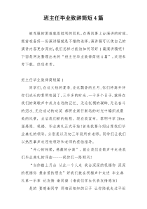 班主任毕业致辞简短4篇