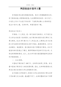 网店创业计划书2篇