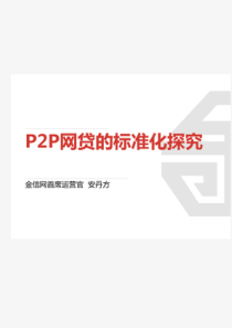 4P2P网贷的标准化探究（PDF29页）