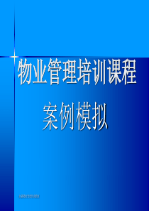 物业管理培训课程案例模拟