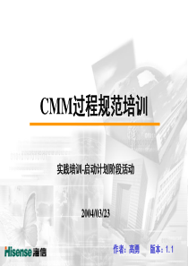 CMM过程规范培训-启动计划阶段