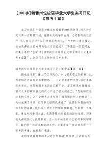 [100字]销售岗位应届毕业大学生实习日记【参考4篇】