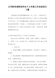 公司财务部财务科长个人年度工作总结范文5篇