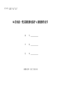 4发电机继电器检修标准化作业书