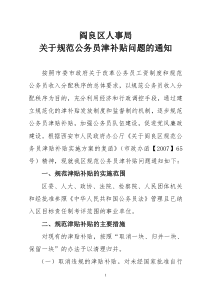 阎良区人事局关于规范津补贴有关问题的通知