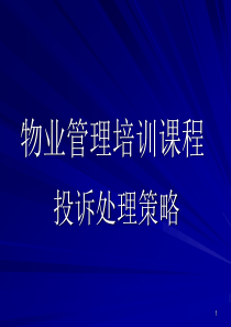 物业管理培训课程（PPT103页)