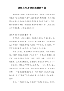 读经典名著读后感最新4篇