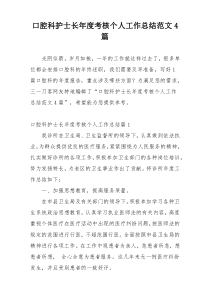 口腔科护士长年度考核个人工作总结范文4篇