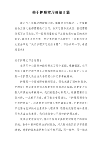 关于护理实习总结5篇