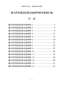 从这些材料中学习局机关能力作风建设经验交流材料的写法15篇19万字