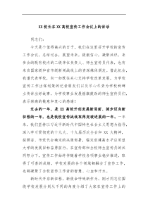 XX校长在XX高校宣传工作会议上的讲话