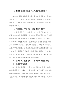 分管科教文卫旅副区长个人年度述职述廉报告