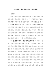 XX市在第一季度经济分析会上的讲话稿