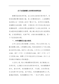 关于加强辅警队伍管理的调研报告