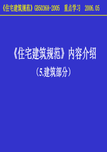 《住宅建筑规范》培训教程