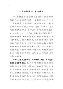 XX市纪委监委2023年工作要点