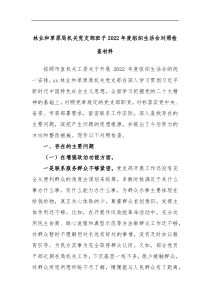 林业和草原局机关党支部班子2022年度组织生活会对照检查材料