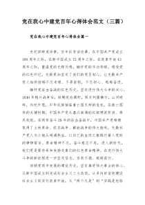 党在我心中建党百年心得体会范文（三篇）