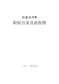 XXXX办事公开工作制度、职权目录及流程图-