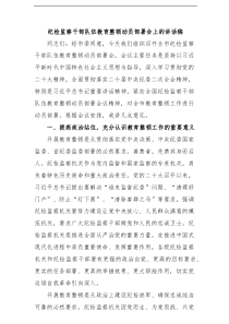 教育整顿纪检监察干部队伍教育整顿动员部署会上的讲话稿