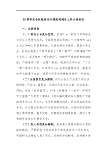 XX领导在全区经济运行调度周例会上的主持讲话