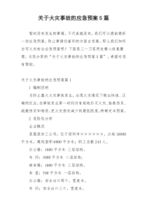 关于火灾事故的应急预案5篇