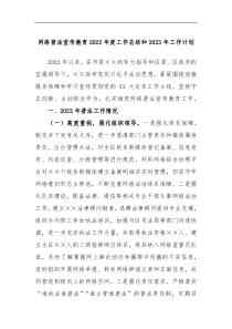 网络普法宣传教育2022年度工作总结和2023年工作计划