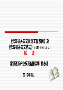 《党政机关公文处理工作条例》及《党政机关公文格式》