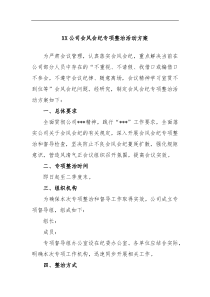 XX公司会风会纪专项整治活动方案