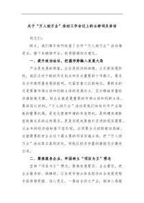 关于万人助万企活动工作会议上的主持词及讲话