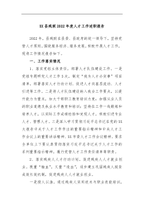 XX县残联2022年度人才工作述职报告