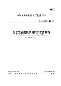 《化学工业建设项目试车工作规范》(送审稿8月25日)