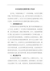 XX区政府优化营商环境工作总结