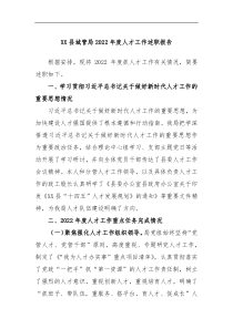 XX县城管局20XX年度人才工作述职报告