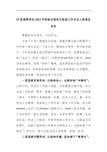 XX县城管局在2023年迎检全国创文检查工作会议上的表态发言