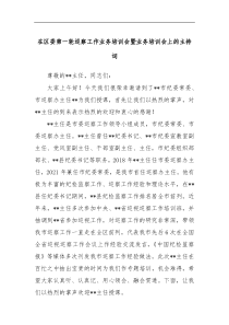 在区委第一轮巡察工作业务培训会暨业务培训会上的主持词