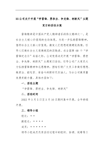 XX公司关于开展学雷锋勇担当争先锋树新风主题党日的活动方案