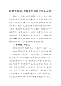 XX领导干部在2023年理论学习中心组研讨交流会上的发言