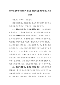 XX市场监管局在2023年迎检全国创文检查工作会议上的表态发言