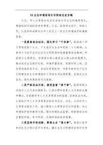 XX生态环境局局长任职表态发言稿