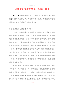 文秘类实习报告范文【汇编4篇】