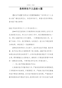 务科科长个人总结4篇