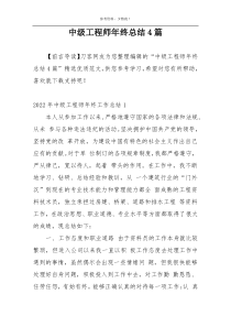 中级工程师年终总结4篇