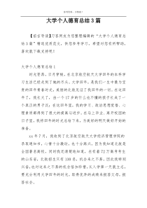 大学个人德育总结3篇