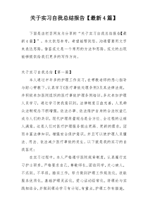 关于实习自我总结报告【最新4篇】