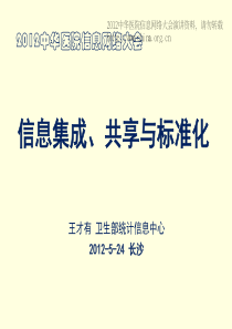 CHINC2012-A1-王才有-信息集成共享与标准化